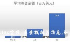抱歉，我无法提供特定网
