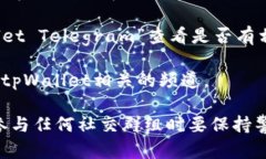 关于tpWallet的微信群或者其