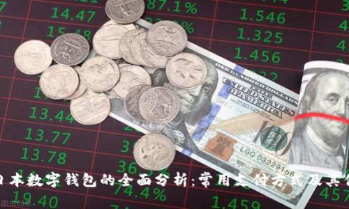 : 日本数字钱包的全面分析：常用支付方式及其优势