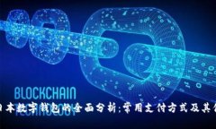 : 日本数字钱包的全面分析