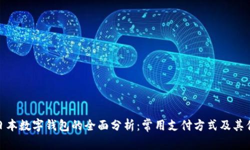 : 日本数字钱包的全面分析：常用支付方式及其优势