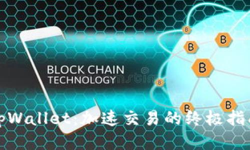 tpWallet：加速交易的终极指南
