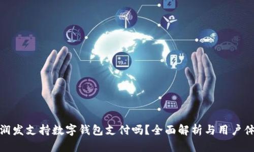 大润发支持数字钱包支付吗？全面解析与用户体验