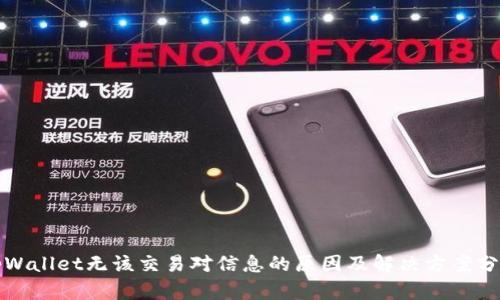tpWallet无该交易对信息的原因及解决方案分析
