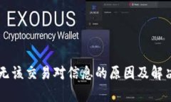 tpWallet无该交易对信息的原