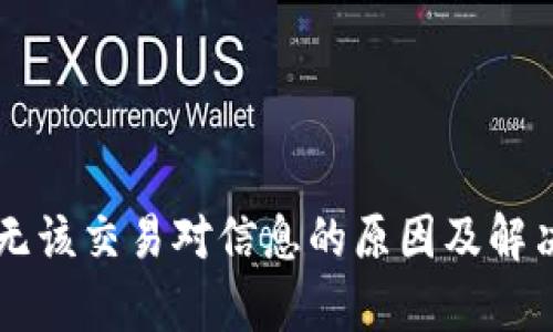 tpWallet无该交易对信息的原因及解决方案分析