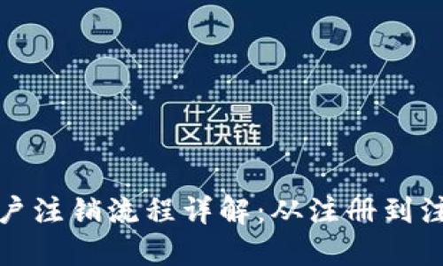 数字钱包用户注销流程详解：从注册到注销的每一步