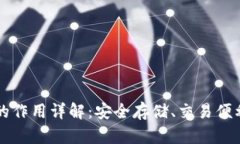 区块链钱包的作用详解：