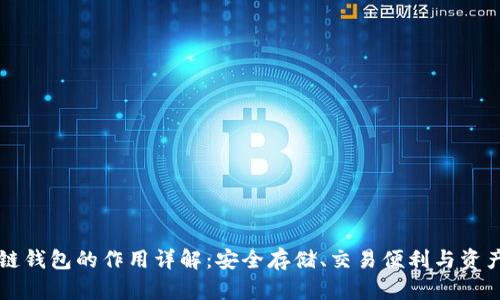 区块链钱包的作用详解：安全存储、交易便利与资产管理
