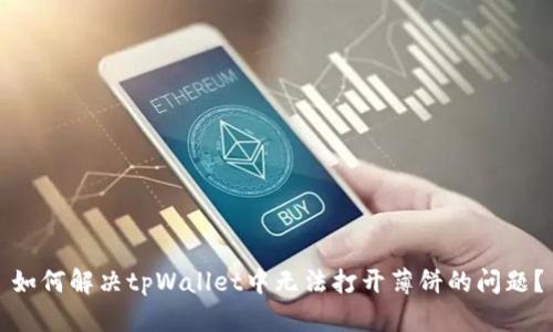 如何解决tpWallet中无法打开薄饼的问题？