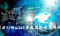 如何解决tpWallet中无法打开