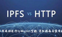 : 如何成功进行tpWallet空投