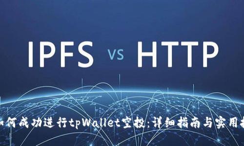 : 如何成功进行tpWallet空投：详细指南与实用技巧