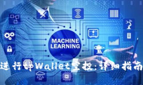 : 如何成功进行tpWallet空投：详细指南与实用技巧