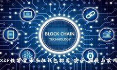 最佳XRP数字货币手机钱包
