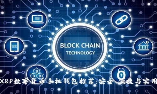 最佳XRP数字货币手机钱包推荐：安全、便捷与实用并存