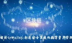 :全面解析tpWallet：打造安