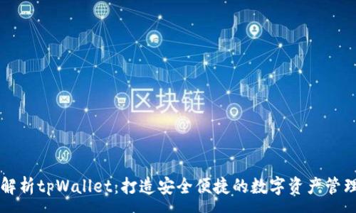 :
全面解析tpWallet：打造安全便捷的数字资产管理平台