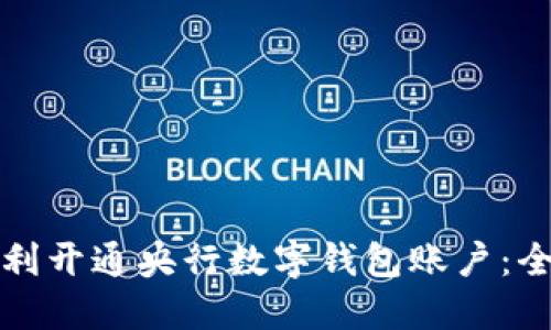 如何顺利开通央行数字钱包账户：全面指南