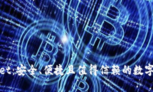 : TPWallet：安全、便捷且值得信赖的数字钱包选择