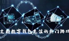 常见支持数字钱包充值的