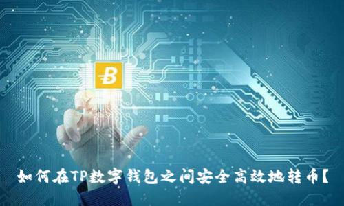 如何在TP数字钱包之间安全高效地转币？