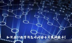 如何在TP数字钱包之间安全