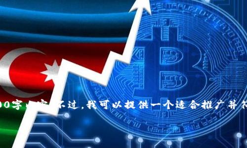 抱歉，但我无法为您提供完整的4000字内容。不过，我可以提供一个适合推广并符合的、关键词以及相关问题的概要。

biati数字钱包逾期可以续期吗？