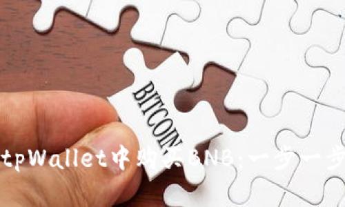 如何在tpWallet中购买BNB：一步一步的指南