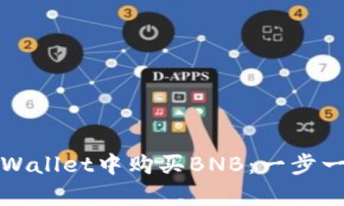 如何在tpWallet中购买BNB：一步一步的指南