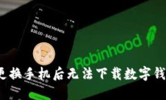 如何解决更换手机后无法