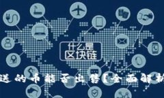 tpWallet里送的币能否出售？