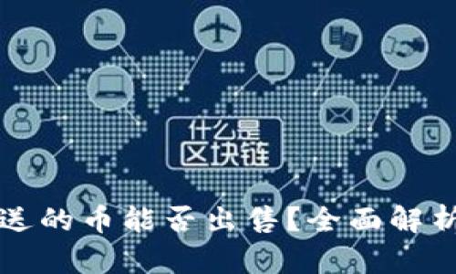 tpWallet里送的币能否出售？全面解析与使用攻略