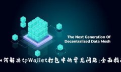 如何解决tpWallet打包中的常