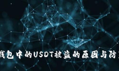 biasl数字钱包中的USDT被盗的原因与防范措施详解