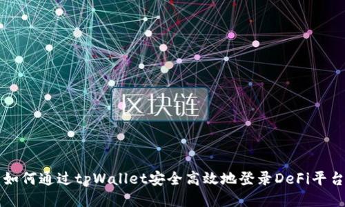 如何通过tpWallet安全高效地登录DeFi平台