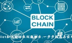 tpWallet如何安全收到貔貅币