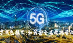 揭秘区块链数字钱包模式