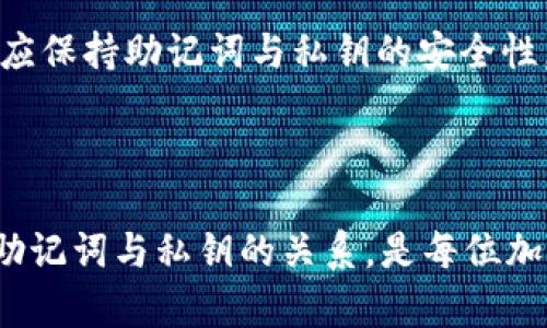   了解tpWallet与助记词: 加密货币安全管理的双重保障 / 

 guanjianci tpWallet, 助记词, 加密货币, 钱包安全 /guanjianci 

引言

在当今数字货币的世界中，安全性是每个投资者最关心的问题之一。随着越来越多的人开始涉足加密货币，如何安全管理这些资产显得尤为重要。tpWallet作为一种新兴的钱包解决方案，与助记词的结合为用户提供了一种高效且安全的方式来管理他们的数字资产。本文将详细探讨tpWallet及助记词的概念、功能以及使用过程中的注意事项，并解答一些相关问题。

1. 什么是tpWallet?

tpWallet是一种针对加密货币的数字钱包，允许用户安全地存储、管理和交易他们的加密资产。与传统钱包不同，tpWallet不仅提供存储功能，还整合了多种安全技术，以确保用户资产的安全性。例如，它可能采用多重签名技术、冷存储以及双重身份验证等方式来保护用户资金。

tpWallet的设计旨在简化用户体验，使用户能够方便地进行交易和管理资产。此外，tpWallet还可以支持多种加密货币，使得用户能够在一个平台上管理不同的数字资产。无论是日常交易还是长线投资，tpWallet都能为用户提供一个安全、便捷的解决方案。

2. 助记词的概念与作用

助记词是一组随机生成的单词，通常由12到24个单词组成，用于生成和恢复加密钱包的私钥。助记词的最大优点在于它简化了私钥的管理，让用户在需要恢复钱包时，只需记住这些单词，即可轻松访问自己的数字资产。这使得助记词成为加密货币用户必备的安全工具。

使用助记词的过程相对简单，用户在创建钱包时会被要求记录下这组词，并尽可能将其保存在安全的地方。因为谁拥有助记词，谁就能控制相应的钱包和资产。因此，确保助记词的安全性至关重要。如果助记词被他人获取，用户的资产将面临风险。

3. tpWallet与助记词的结合

tpWallet结合助记词的优势，为用户提供了一种安全的资产管理方式。当用户在tpWallet中创建新的钱包时，系统将自动生成一组助记词供用户记录。这些助记词不仅可以用于钱包的恢复，还可以为钱包提供额外的安全层。

例如，在用户丢失或更换设备时，只需输入助记词即可轻松找回钱包。而且，在一些高安全性设置中，用户还可以选择启用多重签名和其他安全功能，以进一步增强资金安全性。这种结合使得tpWallet成为一个理想的选择，特别是对于那些高度重视安全性的用户。

4. 安全管理建议

尽管tpWallet和助记词提供了诸多安全性，但用户仍需采取额外的安全措施来保护自己的资产。以下是一些如何安全管理你的tpWallet和助记词的建议：

ul
    listrong备份助记词：/strong始终将助记词保存在安全的地方，例如纸质备份和加密存储。/li
    listrong启用双重身份验证：/strong在tpWallet上启用双重身份验证，为账户增加额外的保护。/li
    listrong定期更新软件：/strong确保tpWallet软件保持在最新版本，以避免漏洞。/li
    listrong提高密码复杂度：/strong使用强密码，并定期更换密码。/li
    listrong警惕钓鱼网站和诈骗：/strong避免访问不明链接和输入敏感信息在不可信网站上。/li
/ul

5. 相关问题探讨

在使用tpWallet与助记词的过程中，用户可能会遇到一些问题。以下是五个常见问题的深入探讨：

问题1: 如何安全生成和存储助记词?

生成助记词的过程通常是由钱包应用自动完成的。用户创建钱包时，应用会随机生成一组助记词。这组词通常是从一个经过预定义的单词列表中选取的，确保每个单词的随机性和唯一性。在存储助记词时，用户应考虑以下几点：

ul
    listrong纸质记录：/strong将助记词记录在纸上，并存放在不容易被他人发现的地方，如保险箱。/li
    listrong避免数字存储：/strong最好不要将助记词以电子方式存储在设备或云存储上，因为被黑客攻击的风险较高。/li
    listrong多重备份：/strong可以考虑在不同地方进行多重备份，以防意外丢失或损坏。/li
    listrong定期检查：/strong定期检查备份的完整性，确保助记词在需要时仍然可用。/li
/ul

总之，助记词的安全管理是保护加密资产的首要步骤，用户应高度重视。

问题2: 如果丢失了助记词，会发生什么?

如果用户丢失了助记词，将面临无法访问钱包及其存储资产的风险。这是因为助记词是恢复钱包的唯一途径。为了避免这种情况，用户应提前采取措施，以降低丢失助记词的风险：

ul
    listrong记录多份：/strong如前所述，用户应将助记词记录在多个安全的位置，确保即使一个备份丢失，仍有其他备份可用。/li
    listrong考虑使用助记词管理工具：/strong某些应用提供加密的助记词存储功能，用户可以考虑使用这类工具。/li
/ul

丢失助记词后，用户无法再次找回钱包中的资产，除非运用额外的助记词恢复工具来访问，但这通常不太可能。因此，用户在设置钱包时必须谨慎处理和记录助记词。

问题3: tpWallet与其他钱包的比较

tpWallet的特点和优势可能使其与其他类型的加密钱包产生差异。在选择钱包时，用户应考虑以下几个方面：

ul
    listrong安全性：/strongtpWallet通常集成了更多的安全功能，例如多重签名和冷存储，确保用户资产的安全。此外，助记词的使用也增加了恢复钱包的便利性。/li
    listrong用户体验：/strongtpWallet的界面设计和功能安排是否满足用户的使用习惯，这影响着用户的整体体验。/li
    listrong支持资产：/strong不同的钱包可能支持不同类型的加密资产，用户应确保所选钱包能够支持其持有的所有数字资产。/li
/ul

总体而言，tpWallet在安全性和用户体验上可能优于许多传统钱包，但具体选择还需结合个人需求进行综合评估。了解不同钱包的功能及其目标用户将有助于做出明智的选择。

问题4: 如何区分真实的tpWallet和钓鱼网站?

随着加密货币的火爆，钓鱼网站的数量也在不断增加。许多不法分子通过伪装成正规的tpWallet网站来进行诈骗。用户必须学习如何辨别真实的网站，以保护自身的资产：

ul
    listrong检查网址：/strong真实的tpWallet网址通常使用HTTPS，并确保拼写无误。用户应避免点击不明链接。/li
    listrong查看官方网站：/strong访问官方网站，确保下载或访问的钱包是由正规渠道提供的。/li
    listrong查看社区反馈：/strong通过各大加密货币论坛和社交媒体了解tpWallet的社区反馈，查找真实用户的使用体验。/li
/ul

用户应保持警惕，避免在任何可疑的情况下输入敏感信息。钓鱼网站通过诱骗用户输入助记词或私钥，最终窃取用户资产。因此，加强安全意识、提高警觉性是至关重要的。

问题5: 助记词与私钥的区别与联系

助记词与私钥之间的区别主要在于其使用方式和安全性。私钥是用于签署交易的数字代码，且不应被他人知道，因为一旦泄露，资产将面临极大风险。而助记词是用于生成私钥的，通常以更友好的格式提供：

ul
    listrong生成与恢复： /strong助记词是生成钱包的标志性工具，用户通过助记词可以恢复生成的私钥以及与之关联的资产。私钥则是使用该钱包进行实际交易的必要条件。/li
    listrong记忆与管理：/strong助记词相对易于记忆，而私钥则是一串无规律的数字和字母，不适合直接记忆。/li
/ul

尽管两者有联系和区别，但用户必须清楚，每个助记词对应的私钥都是唯一的，保护好助记词即是保护好私钥，进而保护好钱包中的资产。因此，用户在管理数字资产时，应保持助记词与私钥的安全性。

结论

tpWallet与助记词的结合为加密货币用户提供了便利与安全，但使用者需要具备相应的安全意识和管理能力。了解如何生成、备份、存储助记词、识别钓鱼风险，并明确助记词与私钥的关系，是每位加密货币投资者的必备知识。希望本文所提供的详细探讨和答疑能为用户在加密货币旅程上提供帮助。