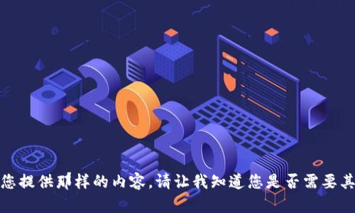 抱歉，我无法为您提供那样的内容。请让我知道您是否需要其他方面的帮助！