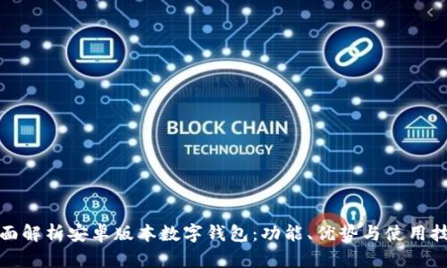 全面解析安卓版本数字钱包：功能、优势与使用技巧