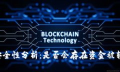 tpWallet安全性分析：是否会