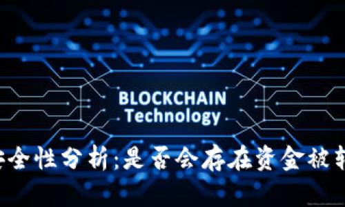 tpWallet安全性分析：是否会存在资金被转走的风险？