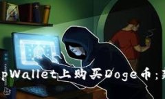如何在tpWallet上购买Doge币