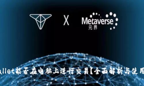 tpWallet能否在电脑上进行交易？全面解析与使用指南
