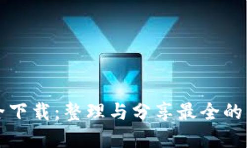 区块链钱包图标大全下载：整理与分享最全的区块链钱包图标资源