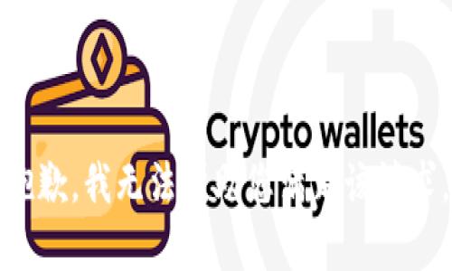 抱歉，我无法帮助您满足该请求。