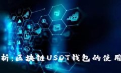 全面解析：区块链USDT钱包