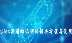 tpWallet没有助记词的解决方