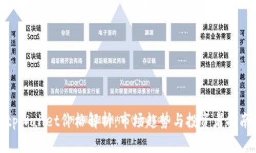 tpWallet价格解析：市场趋势与投资者指南